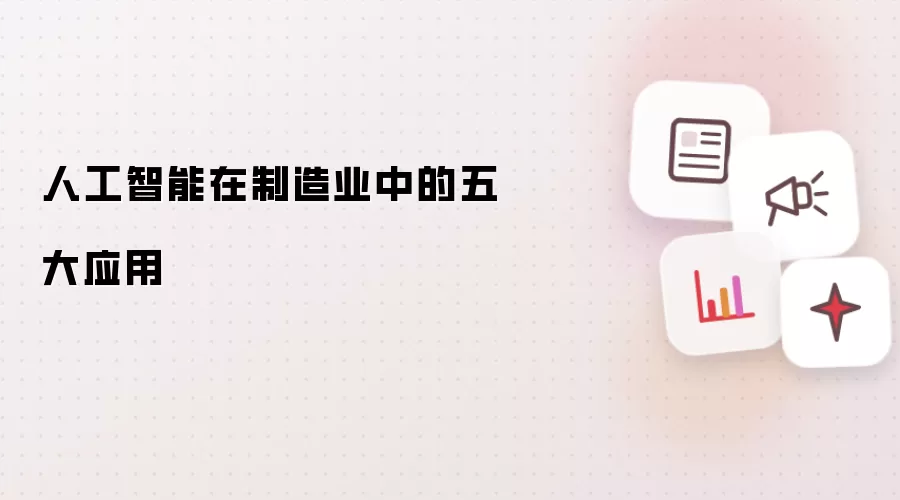 人工智能在制造业中的五大应用
