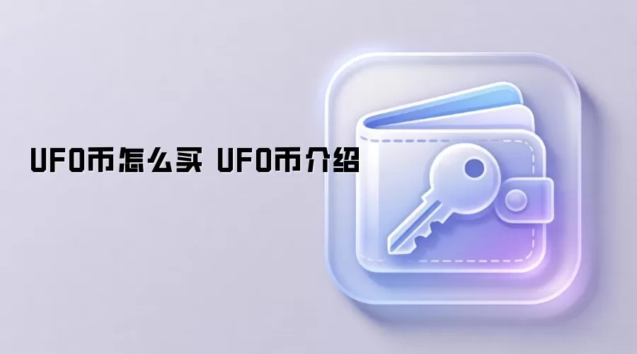 UFO币怎么买 UFO币介绍