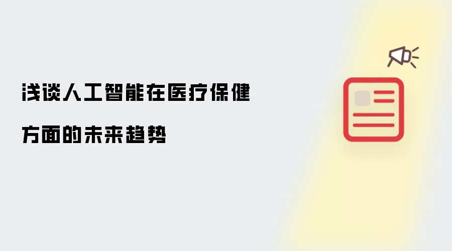 浅谈人工智能在医疗保健方面的未来趋势