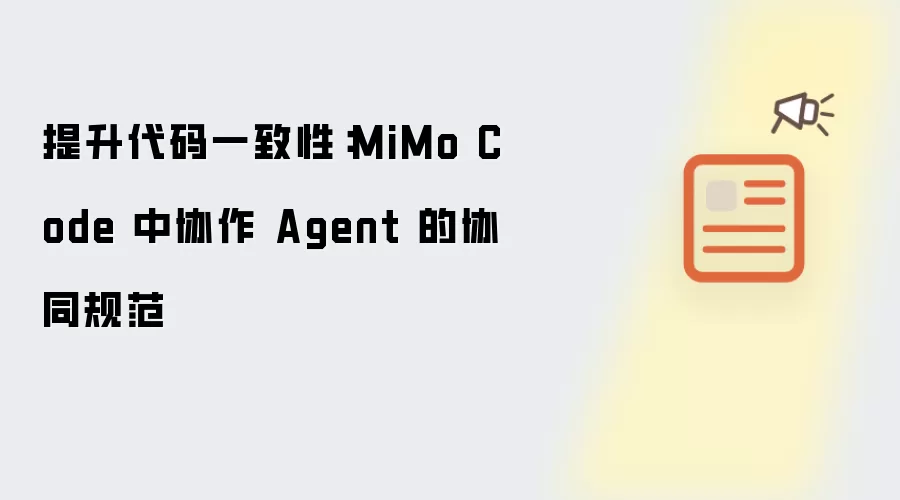 提升代码一致性:MiMo Code 中协作 Agent 的协同规范
