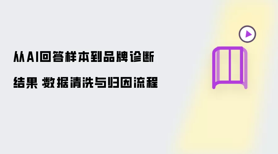 从AI回答样本到品牌诊断结果:数据清洗与归因流程