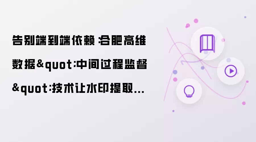 告别端到端依赖：合肥高维数据