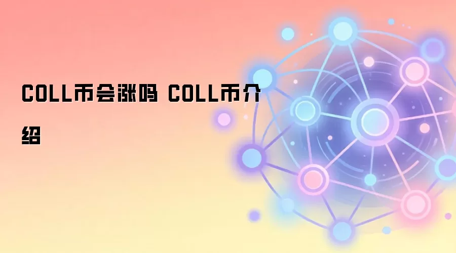 COLL币会涨吗 COLL币介绍
