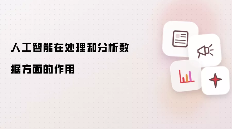 人工智能在处理和分析数据方面的作用