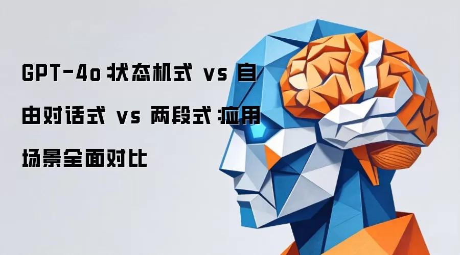 GPT-4o:状态机式 vs 自由对话式 vs 两段式:应用场景全面对比