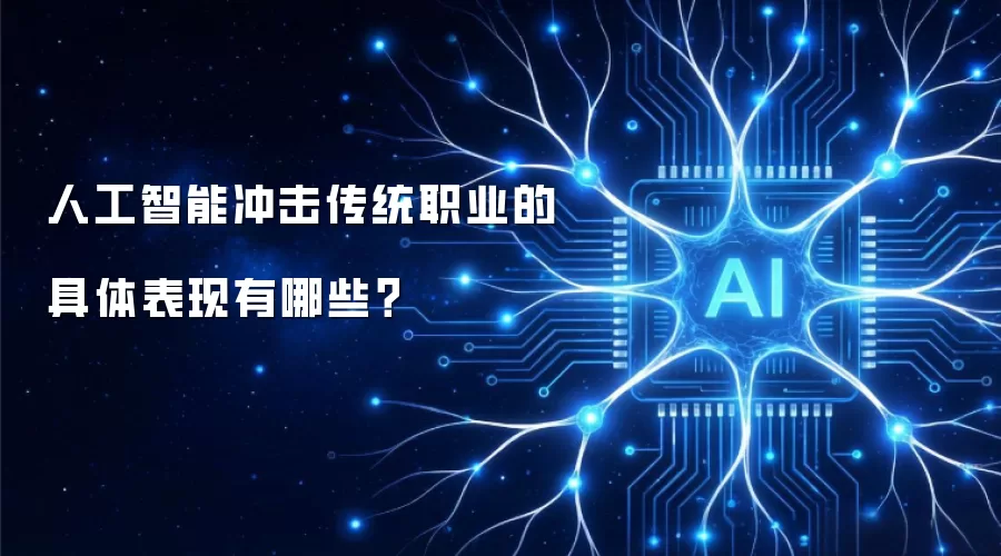 人工智能冲击传统职业的具体表现有哪些？