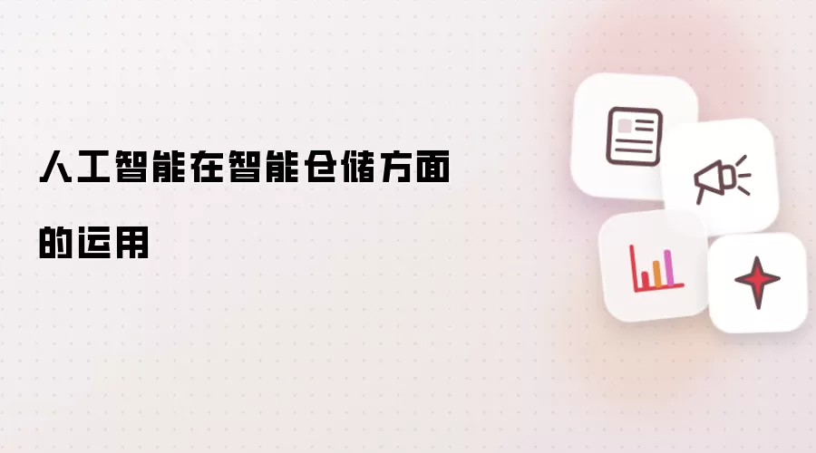 人工智能在智能仓储方面的运用