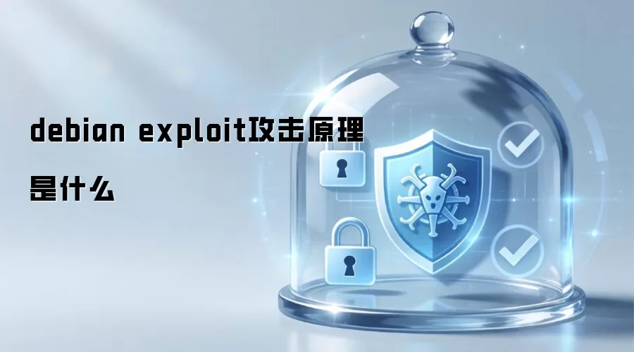 debian exploit攻击原理是什么
