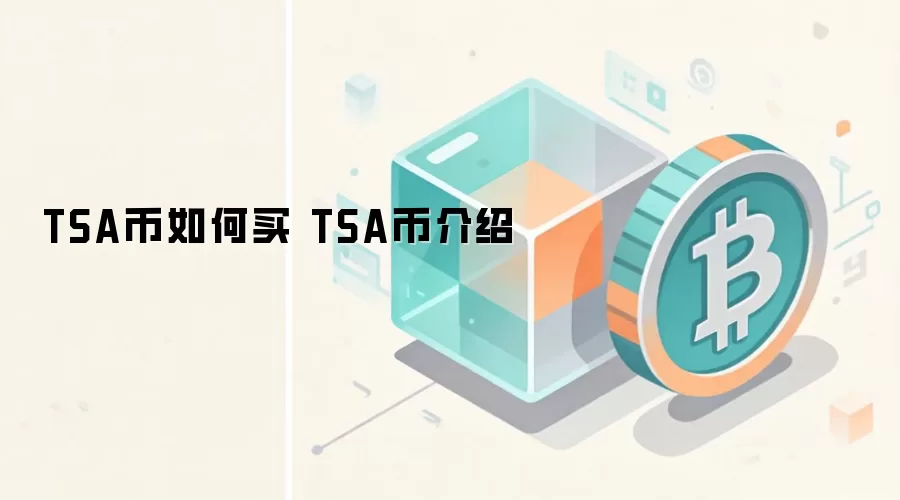 TSA币如何买 TSA币介绍