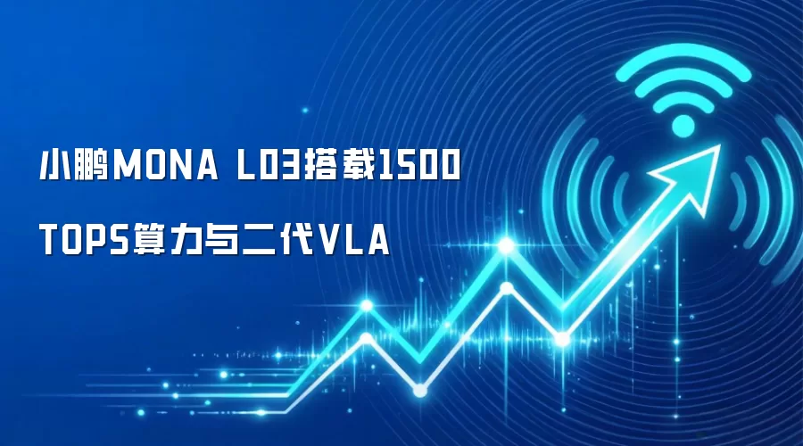 小鹏MONA L03搭载1500TOPS算力与二代VLA