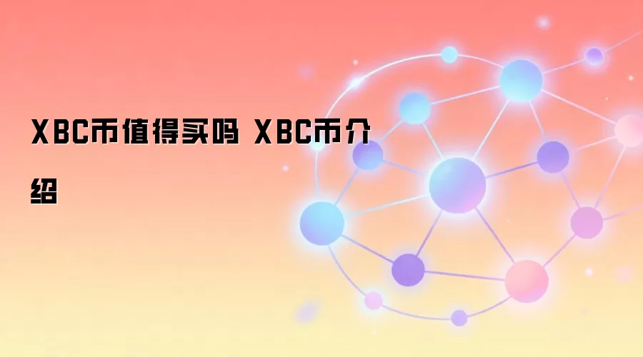 XBC币值得买吗 XBC币介绍