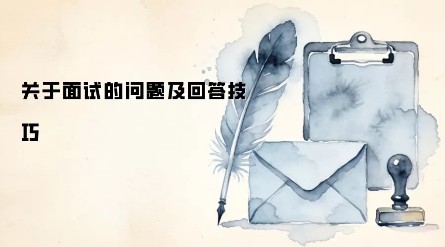 关于面试的问题及回答技巧