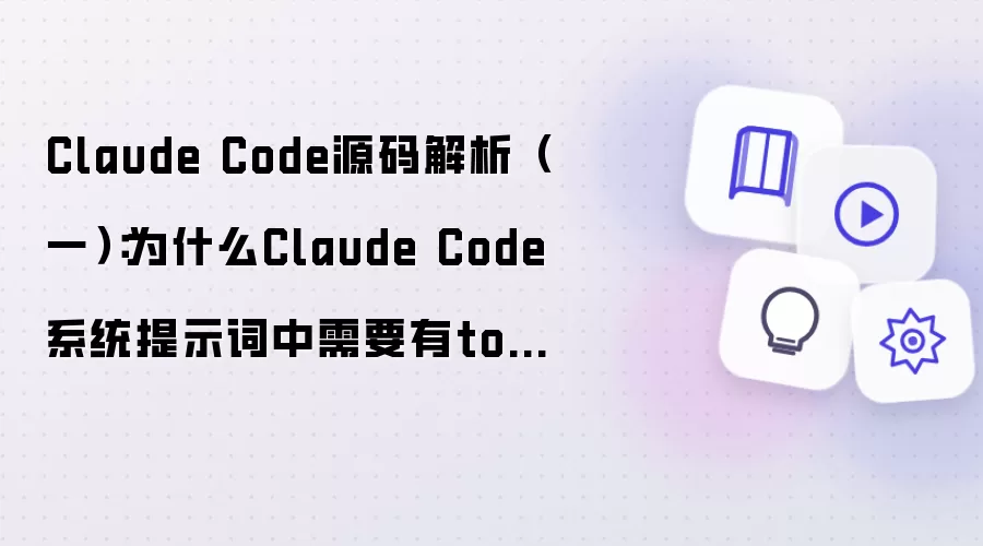Claude Code源码解析(一):为什么Claude Code系统提示词中需要有tools?