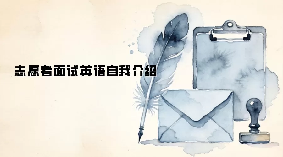 志愿者面试英语自我介绍