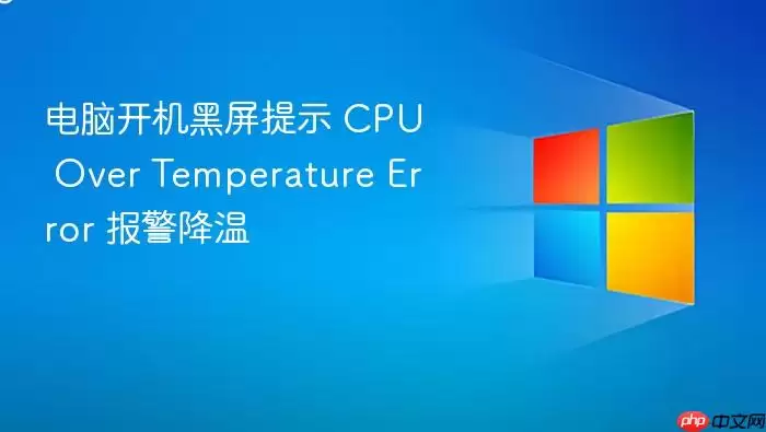 电脑开机黑屏提示 CPU Over Temperature Error 报警降温
