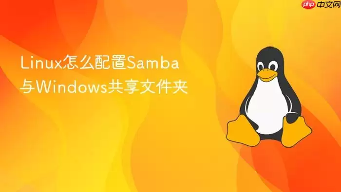 Linux怎么配置Samba与Windows共享文件夹