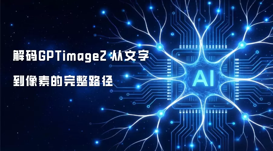 解码从文字到像素的完整路径