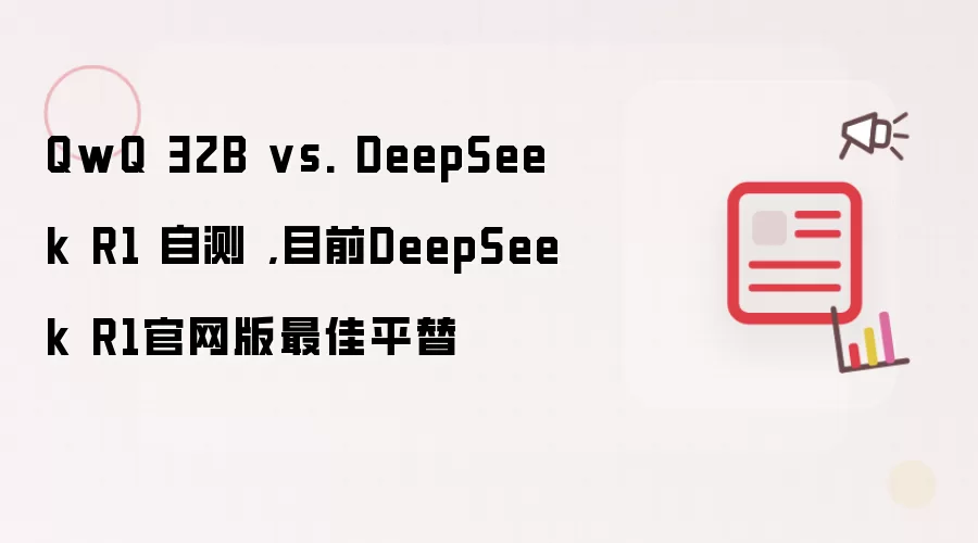 QwQ 32B vs. DeepSeek R1 自测 ,目前DeepSeek R1官网版最佳平替