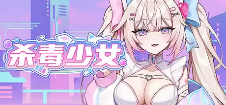 《杀毒少女》正式推出 反病毒主题防御射击新游