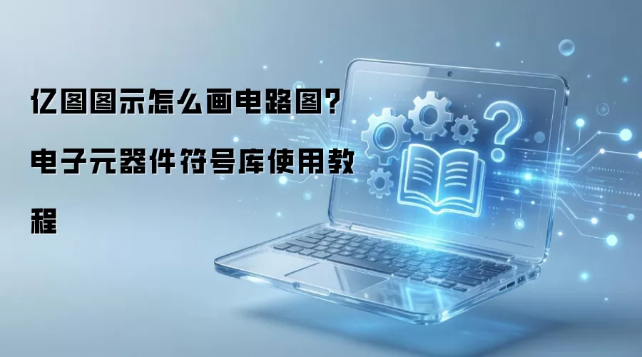 亿图图示怎么画电路图?电子元器件符号库使用教程