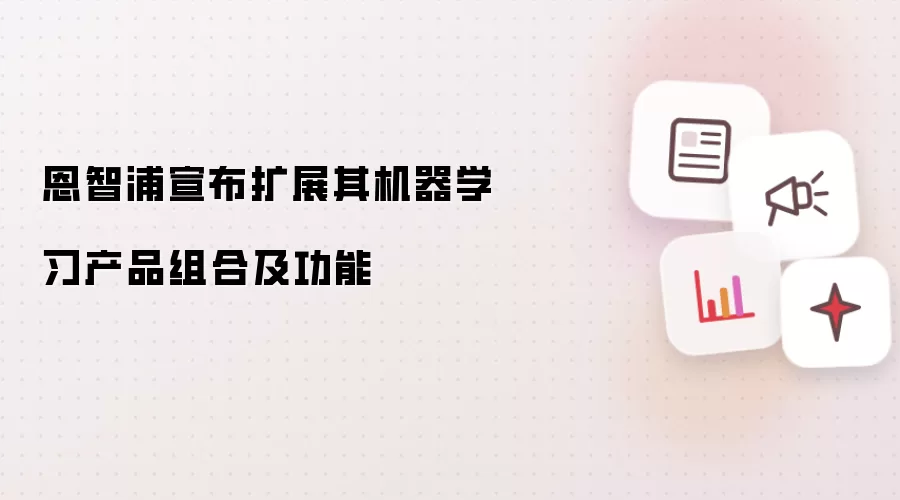 恩智浦宣布扩展其机器学习产品组合及功能