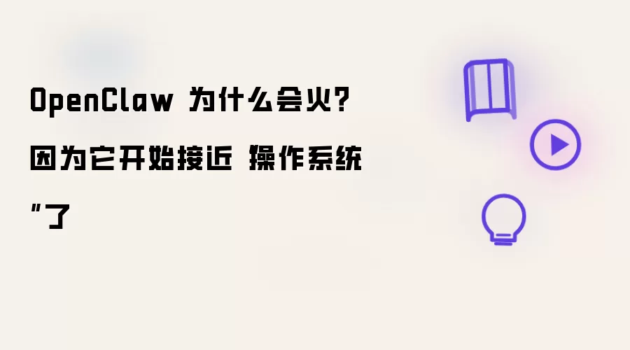 OpenClaw 为什么会火?因为它开始接近“操作系统”了