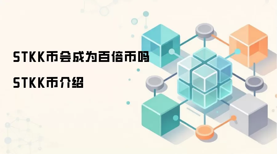 STKK币会成为百倍币吗 STKK币介绍