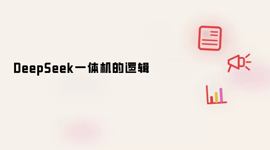 DeepSeek一体机的逻辑