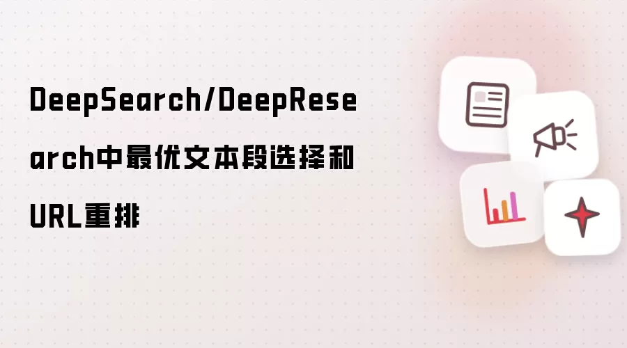 DeepSearch/DeepResearch中最优文本段选择和URL重排