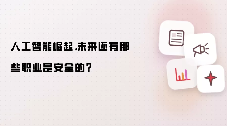 人工智能崛起,未来还有哪些职业是安全的?