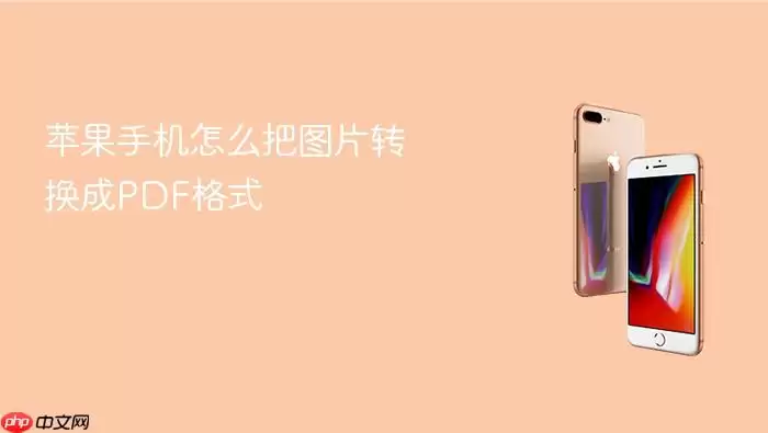 苹果手机怎么把图片转换成PDF格式