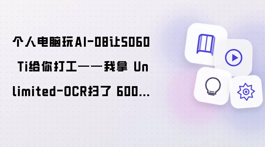 个人电脑玩AI-08让5060 Ti给你打工——我拿 Unlimited-OCR扫了 600 页书,然后悟了