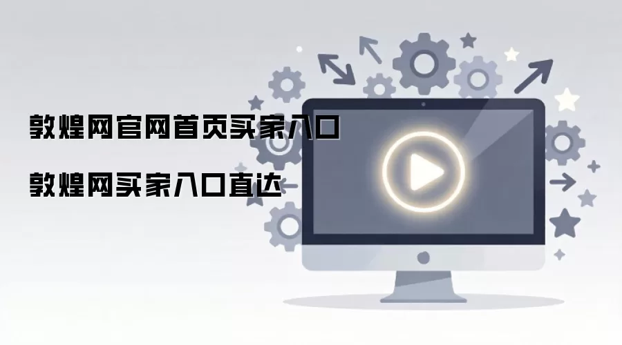 敦煌网官网首页买家入口 敦煌网买家入口直达