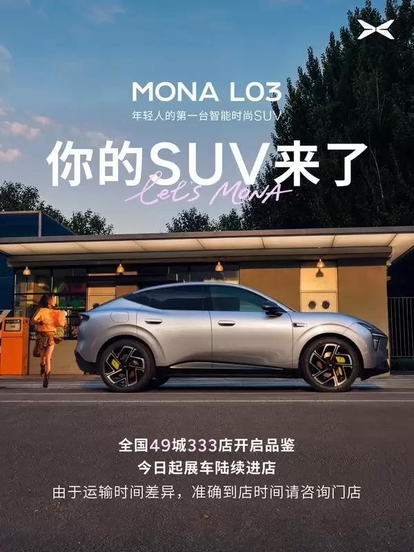 年轻人第一台智能时尚SUV！小鹏MONA L03全国展车到店：明日开启预售