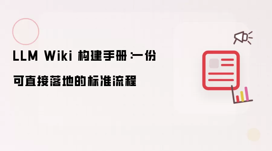 LLM Wiki 构建手册:一份可直接落地的标准流程