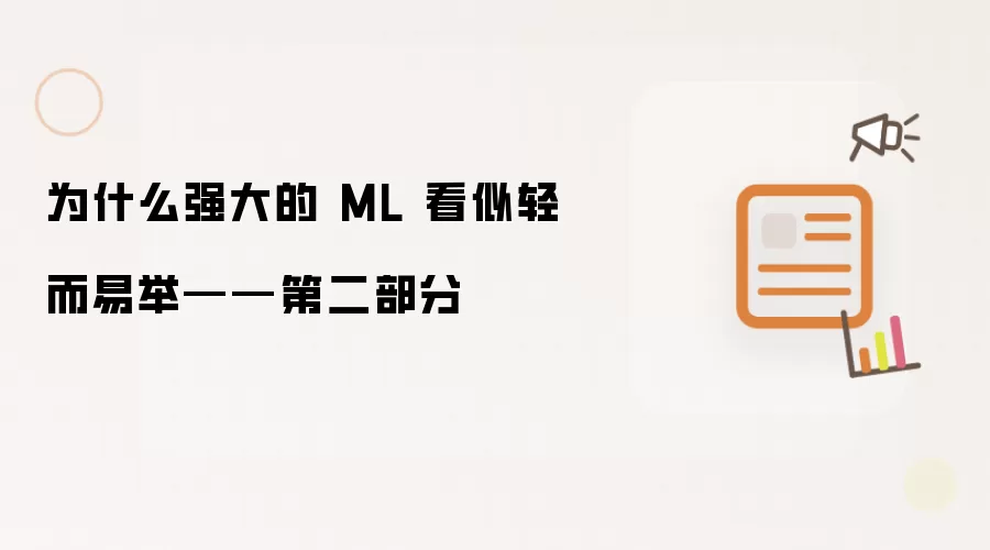 为什么强大的 ML 看似轻而易举——第二部分