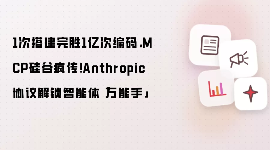 1次搭建完胜1亿次编码,MCP硅谷疯传!Anthropic协议解锁智能体「万能手」