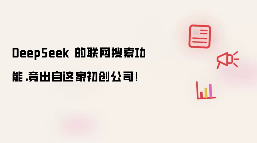 DeepSeek 的联网搜索功能,竟出自这家初创公司!
