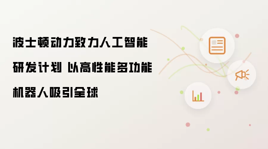 波士顿动力致力人工智能研发计划 以高性能多功能机器人吸引全球