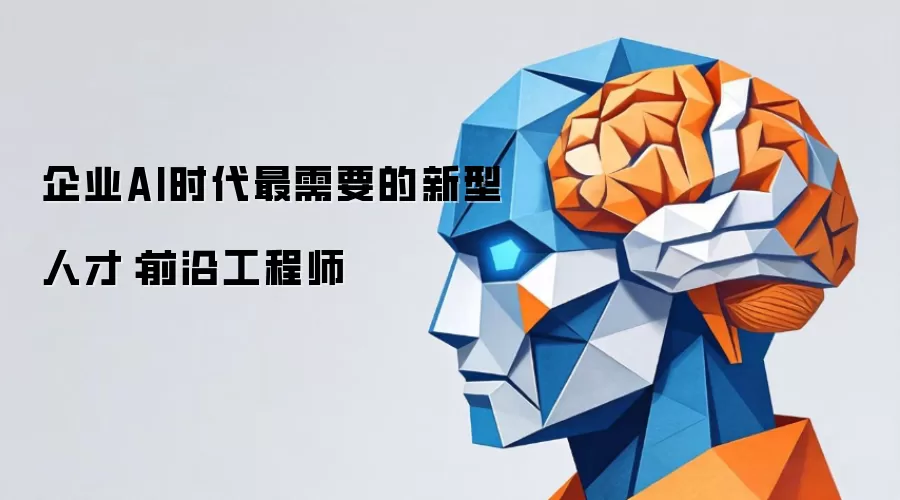 企业AI时代最需要的新型人才:前沿工程师
