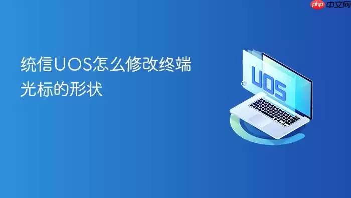 统信UOS怎么修改终端光标的形状