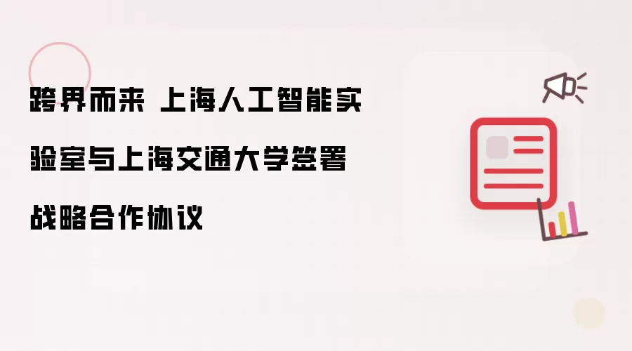 跨界而来 上海人工智能实验室与上海交通大学签署战略合作协议