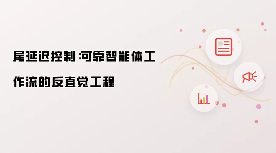 尾延迟控制：可靠智能体工作流的反直觉工程