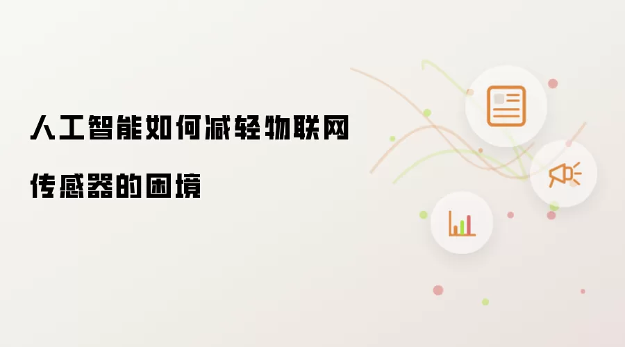 人工智能如何减轻物联网传感器的困境