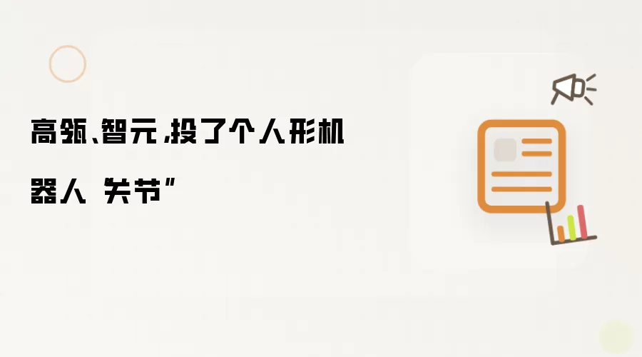 高瓴、智元,投了个人形机器人“关节”