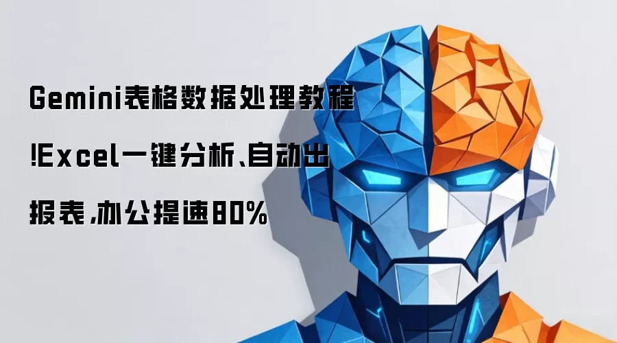Gemini表格数据处理教程!Excel一键分析、自动出报表,办公提速80%