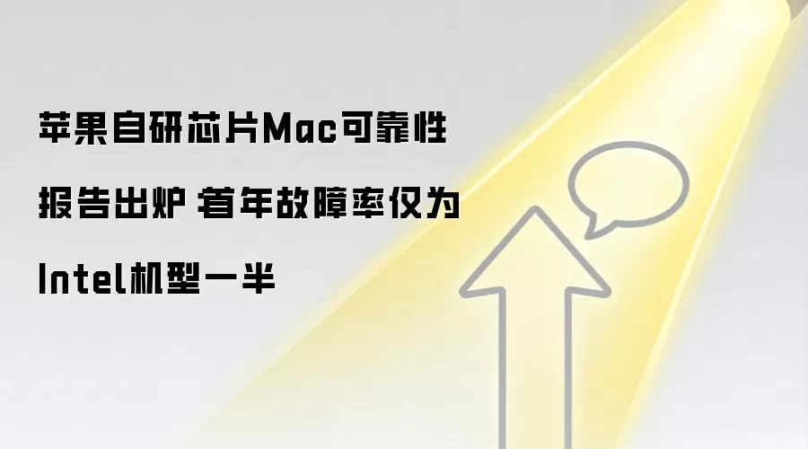 苹果自研芯片Mac可靠性报告出炉:首年故障率仅为Intel机型一半