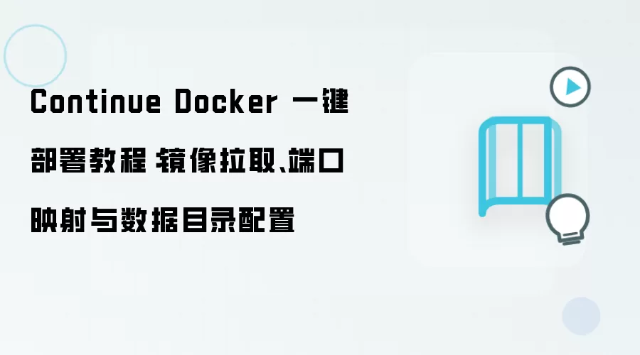 Continue Docker 一键部署教程:镜像拉取、端口映射与数据目录配置