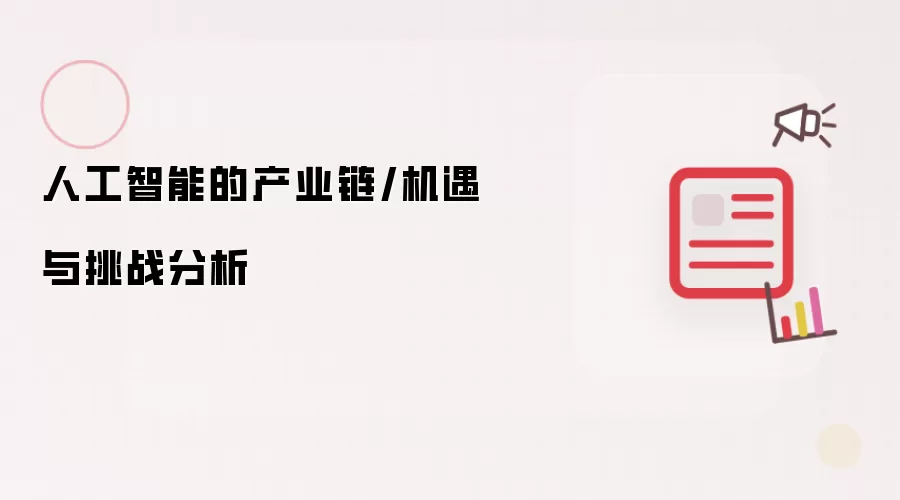 人工智能的产业链/机遇与挑战分析