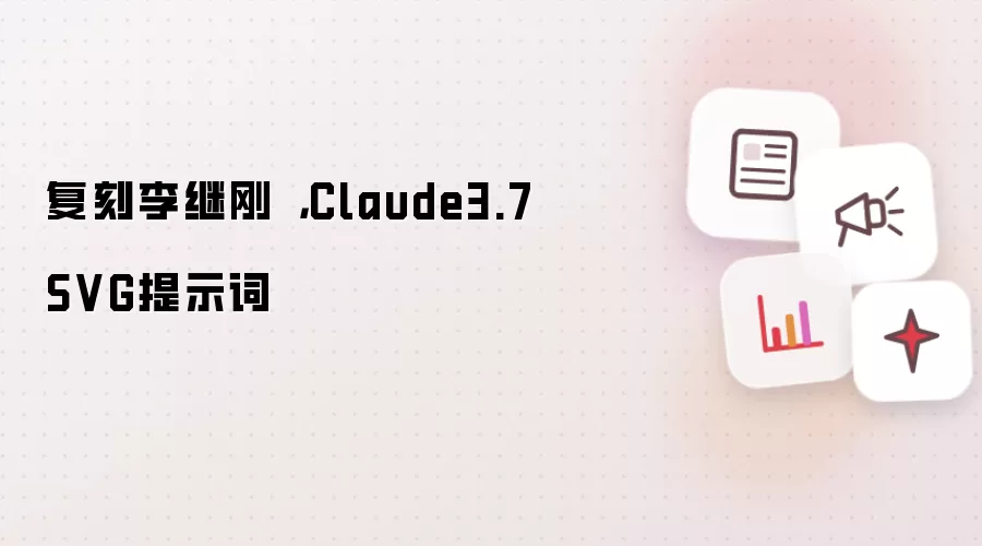 复刻李继刚 ,Claude3.7 SVG提示词